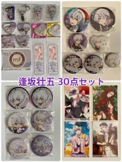 アイナナ 逢坂壮五 グッズ30点セット