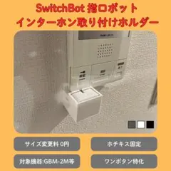 【賃貸OK】SwitchBot 指ロボット用 インターホン取り付けホルダー