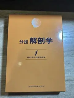 2025年最新】分担解剖学の人気アイテム - メルカリ