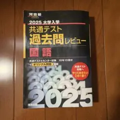 2025大学入学共通テスト過去問レビュー 国語