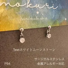 天然石ホワイトムーンストーン　ぶら下がり　一粒　ピアス　スタッド　ステンレスS