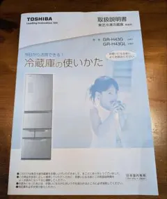 東芝冷凍冷蔵庫GR-H43G　取扱説明書