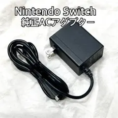 【美品】Nintendo Switch 純正 ACアダプター