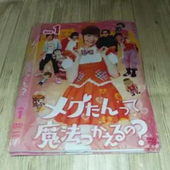 2026年最新】メグたんって魔法つかえるの? dvd-box 初回限定豪華版の
