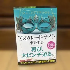 マスカレード・ナイト 東野圭吾 小説