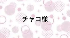 チャコ様【10/1まで】
