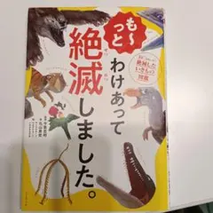 も～っと わけあって絶滅しました。 世界一おもしろい絶滅したいきもの図鑑