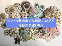 ☆☆☆(発送までお時間いただく場合あり)様 リクエスト 4点 まとめ商品
