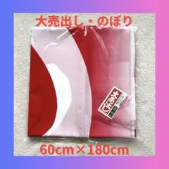 ⭐️お買い得！のぼり 旗 大売り出し 幅60cm × 高さ180cm 赤