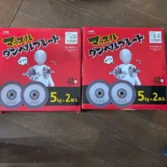 TIGORA マッスルダンベルプレート 5kg×2枚入 2セットのサムネイル