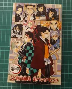 鬼滅の刃　２２巻　缶バッジセット
