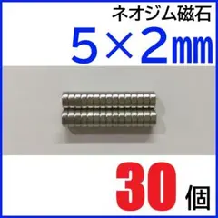 ネオジム磁石 直径5mm×厚さ2mm 30個