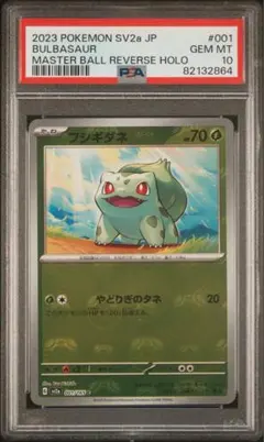 フシギダネ マスターボールミラー PSA10 - メルカリ