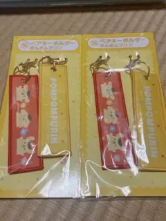 ポムポムプリン ペアキーホルダー