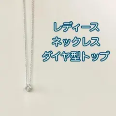 レディース ネックレス　シルバーカラー ダイヤ型トップ イミテーション　シンプル