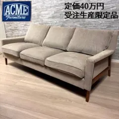 定価40万円】アクメファニチャー BROOKS SOFA 3P 受注生産限定品