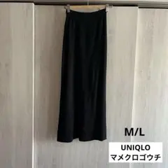 UNIQLO マメクロゴウチ　M/Lサイズ　黒 リブ編み タイトロングスカート