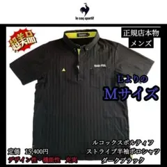 【希少品‼️】ルコックスポルティフ ストライプ半袖ポロシャツ ダークブラック Ｍ