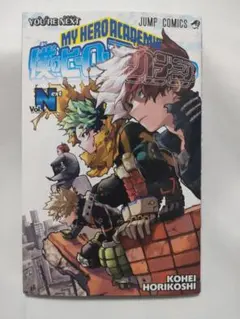 僕のヒーローアカデミア ユアネクスト　Vol.N