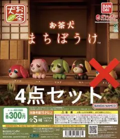 お茶犬　まちぼうけ　4点セット