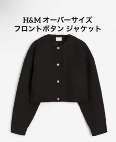 H&M オーバーサイズ フロントボタン ジャケット
