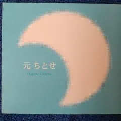 元ちとせ Hajime Chitose CD 2001年