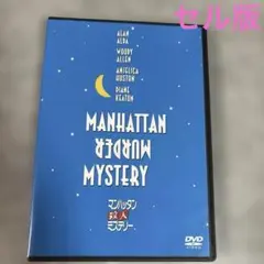 セル版　マンハッタン殺人ミステリー