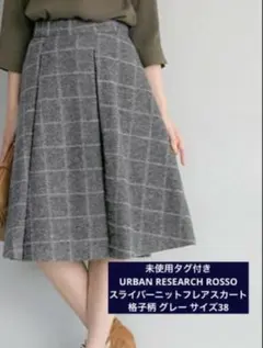 未使用タグ付アーバンリサーチロッソ スライバーニットフレアスカート グレー 38