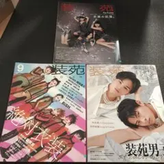装苑 2019年9月号、2020年9月号、11月号