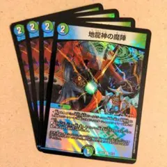 地龍神の魔陣　4枚