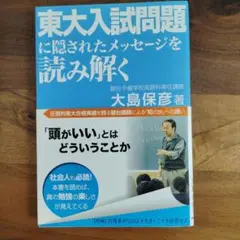 東大入試問題に隠されたメッセージを読み解く