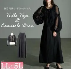 ギャザーチュールトップス＆キャミワンピース2点セット ブラック 2L-3L