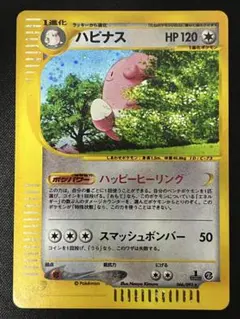 ハピナス ☆ ポケモンカードe「拡張パック第2弾 地図にない町」 キラ
