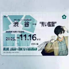 ブルーロック　東急不動産　 特典　定期券風カード　凛