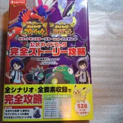 ポケットモンスター スカーレット・バイオレット 完全ストーリー攻略　初版帯付き