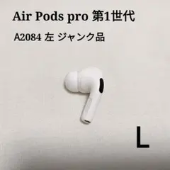 AirPods Pro 第1世代 左 A2084 【現状品、動作未確認、ジャンクのサムネイル