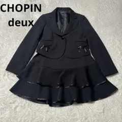 CHOPIN deux ブラックフォーマルスーツ 150cm 卒業式 入学式