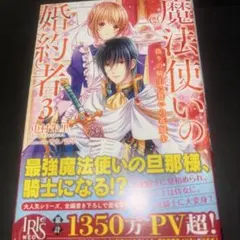 魔法使いの婚約者 3 偽りの騎士に誓いの花冠を - メルカリ
