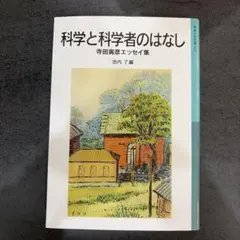科学と科学者のはなし 寺田寅彦エッセイ集