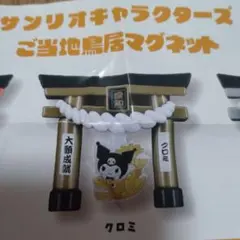 サンリオ　クロミ 鳥居マグネット ガチャ　愛知限定
