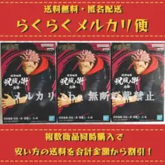 呪術廻戦 呪祓ノ術 宿儺2 ３点セット