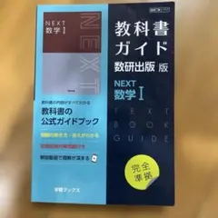 教科書ガイド 数研出版版 NEXT 数学I