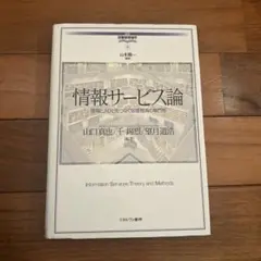 情報サービス論 情報と人びとをつなぐ図書館員の専門性