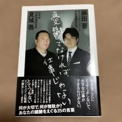 感覚でなければ仕事じゃない