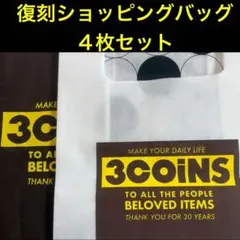3COINS エコバッグ 不織布 数量限定　復刻ショッピングバッグ4枚セットのサムネイル