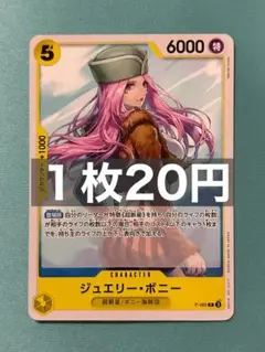 残20）ジュエリー・ボニー　P-085：ワンピースカードゲーム