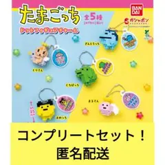 たまごっち ドットフィギュアチャーム 全5種類 コンプ ガチャ