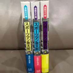 スポーツマン金太郎 3初版 - メルカリ