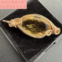 天然石　ハニークォーツ　ペンダントトップ　ハンドメイド