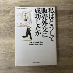 私はどうして販売外交に成功したか